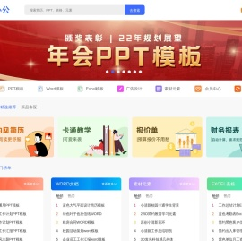 完美办公_PPT模板_办公模板素材_求职简历_学习课件_工作总结_进销存表格等多品类模板