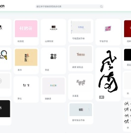 艺术字体网artfonts.cn – 集合各式手写字体/创意艺术字形等设计欣赏/灵感/素材下载