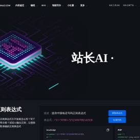 站长AI-简单好用的AI工具合集，文案内容自动创作神器！