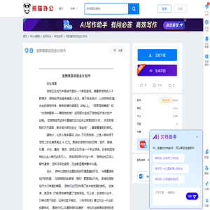 宠物美容店创业计划书Word模板下载_编号qkoyegbg_熊猫办公