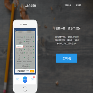 大拿作业检查 - 手机拍一拍，作业全改好
