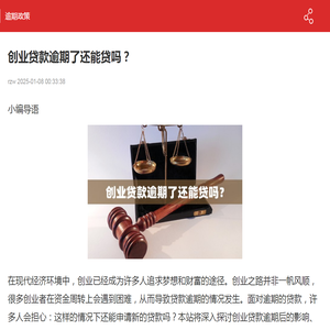 创业贷款逾期了还能贷吗？-2025逾期政策