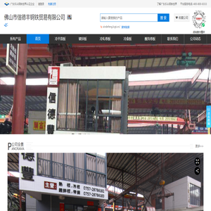 佛山市信德丰钢铁贸易有限公司