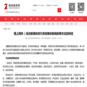 理上网来｜浅谈新媒体时代传统媒体新闻叙事方式的转变-郴州新闻网