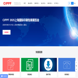 CIPPF 2025上海国际印刷包装展览会 - 国际领先的印刷包装展览会