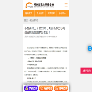 不想再打工？2025年，郑州新东方小吃创业班助你圆梦当老板！-郑州新东方烹饪学校