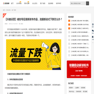 抖音被封号后重新发布作品，流量断崖式下跌怎么办？