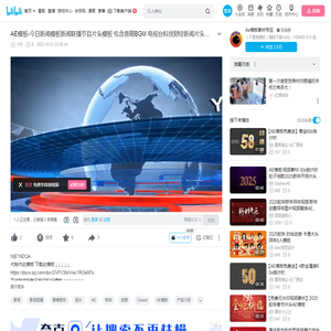 AE模板-今日新闻模板新闻联播节目片头模板   包含音箱BGM      电视台科技财经新闻片头模板新闻栏目文字标题模板动态文字标题模板新闻字幕条模板转场_哔哩哔哩_bilibili