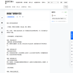 新闻推广视频脚本范文 – 文案大咖
