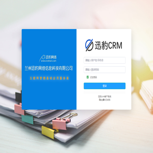 用户登录-迅豹crm客户系统