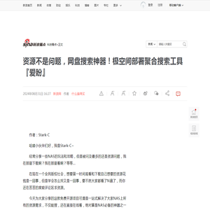 资源不是问题，网盘搜索神器！极空间部署聚合搜索工具『爱盼』|NAS_新浪新闻