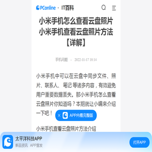 小米手机怎么查看云盘照片 小米手机查看云盘照片方法【详解】-太平洋IT百科手机版
