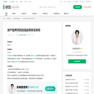 房产抵押贷款的钱能用来买房吗_律图