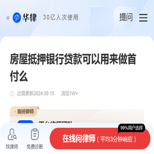 房屋抵押银行贷款可以用来做首付么-银行政策|华律办事直通车