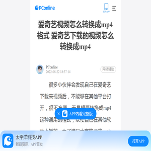 爱奇艺视频怎么转换成mp4格式 爱奇艺下载的视频怎么转换成mp4-太平洋电脑网