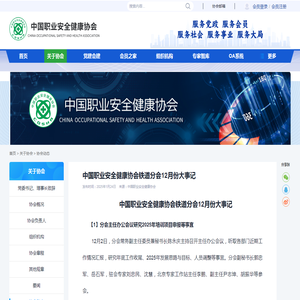 中国职业安全健康协会铁道分会12月份大事记 - 中国职业安全健康协会