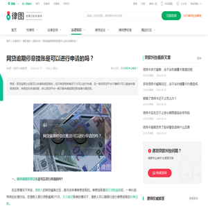 网贷逾期停息挂账是可以进行申请的吗？-法律知识｜律图