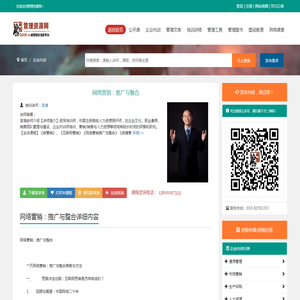 网络营销：推广与整合_李靖_企业内训课程_管理资源网