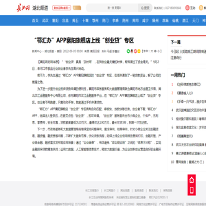 “鄂汇办”APP襄阳旗舰店上线“创业贷”专区_襄阳_新闻中心_长江网_cjn.cn