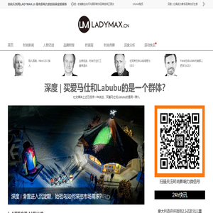 时尚头条网LADYMAX.cn|国内最有影响力的时尚商业新媒体，及时报道全球时尚产业新闻并提供奢侈品行业分析评论和数据查询