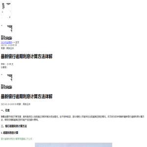 最新银行逾期利息计算方法详解-2025逾期动态