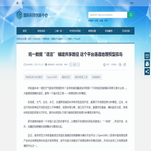 统一数据“语言” 铺建共享路径 这个平台连通地理模型孤岛