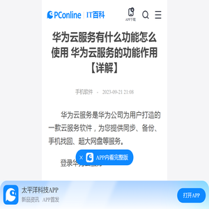华为云服务有什么功能怎么使用 华为云服务的功能作用【详解】-太平洋IT百科手机版