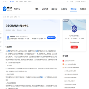 企业贷款用途主要有什么-华律•优质问答（v.66law.cn）