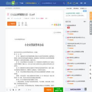 《小企业贷款管理办法》 (1).pdf - 豆丁网