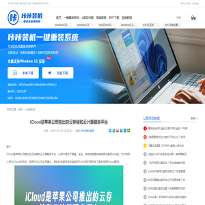 iCloud是苹果公司推出的云存储和云计算服务平台 - 咔咔装机官网