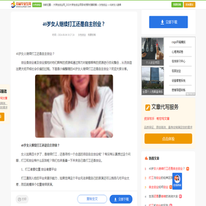 40岁女人继续打工还是自主创业？