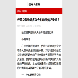 经营贷款逾期多久会影响征信记录呢？-信用卡逾期