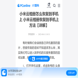 小米云相册怎么恢复到手机上 小米云相册恢复到手机上方法【详解】-太平洋IT百科手机版