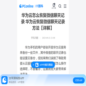 华为云怎么恢复微信聊天记录 华为云恢复微信聊天记录方法【详解】-太平洋IT百科手机版