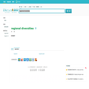 regional diversities是什么意思_regional diversities在线翻译_英语_读音_用法_例句_海词词典