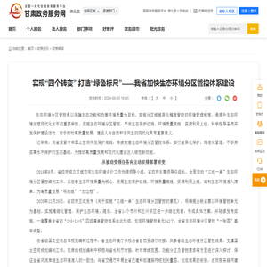 实现“四个转变” 打造“绿色标尺”——我省加快生态环境分区管控体系建设