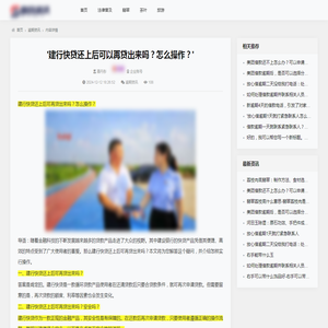 建行快贷还上后可以再贷出来吗？怎么操作？_逾期资讯_百企资讯