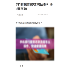 手机银行提前还款流程怎么操作，快速便捷指南-网贷协商