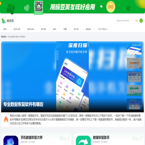 专业数据恢复软件有哪些APP推荐_专业数据恢复软件有哪些下载_豌豆荚