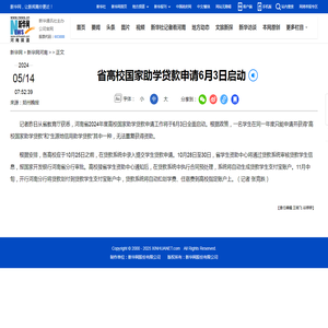 省高校国家助学贷款申请6月3日启动-新华网河南频道