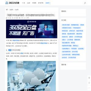 「网盘文件恢复全面指南：如何快速有效地恢复网盘中丢失的文件」 - 360AI云盘