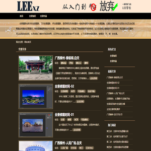 LEE学长-全景摄影、全景拼接、全景制作、全景漫游、全景推广知识教程分享网站