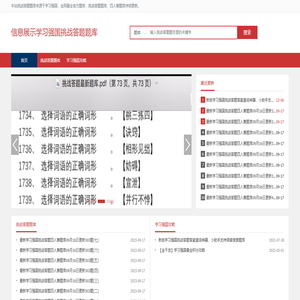 信息展示-学习强国挑战答题题库