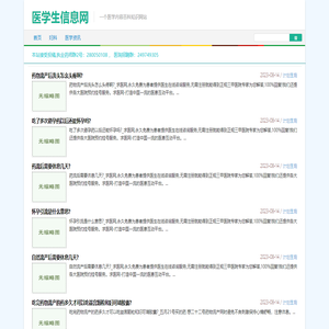 医学生信息网(高青超天电商)-一个医学内容百科知识网站