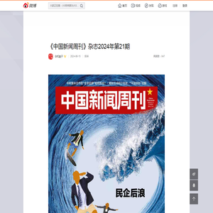 《中国新闻周刊》杂志2024年第21期