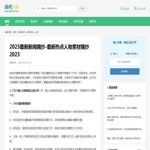 2023最新新闻摘抄-最新热点人物素材摘抄2023-高考100