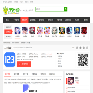 123云盘app官方下载安装手机版-123云盘2025最新安卓版本下载2.4.10 - 优游网