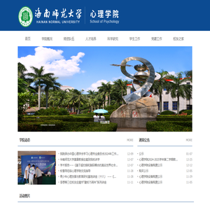 海南师范大学心理学院