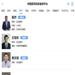 医生简介-医生大全-中国医药信息查询平台