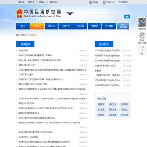 中国民用航空局--时政要闻